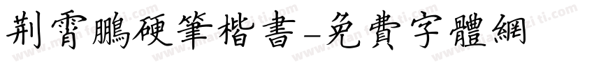 荆霄鹏硬笔楷书字体转换