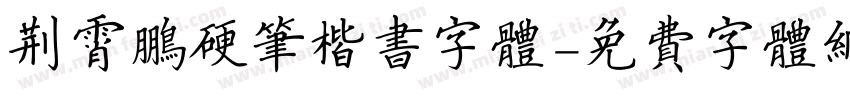 荆霄鹏硬笔楷书字体字体转换