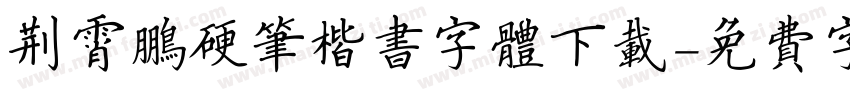 荆霄鹏硬笔楷书字体下载字体转换