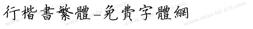行楷书繁体字体转换
