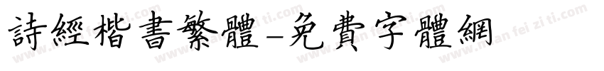 诗经楷书繁体字体转换