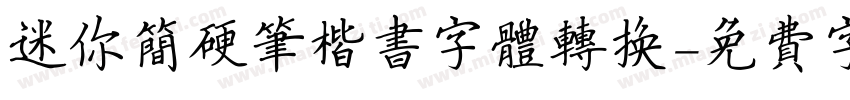 迷你简硬笔楷书字体转换字体转换