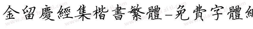 金留庆经集楷书繁体字体转换