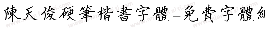 陈天俊硬笔楷书字体字体转换