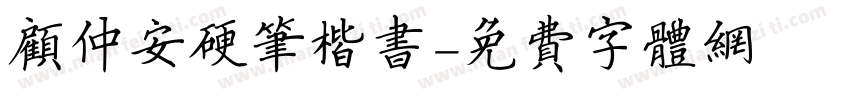 顾仲安硬笔楷书字体转换