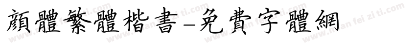 颜体繁体楷书字体转换
