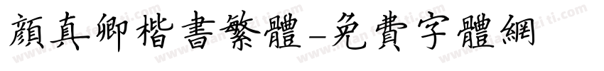 颜真卿楷书繁体字体转换