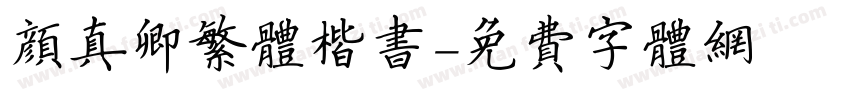 颜真卿繁体楷书字体转换
