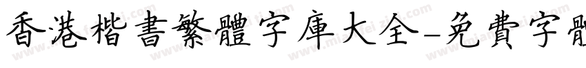 香港楷书繁体字库大全字体转换