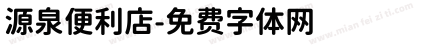 源泉便利店字体转换