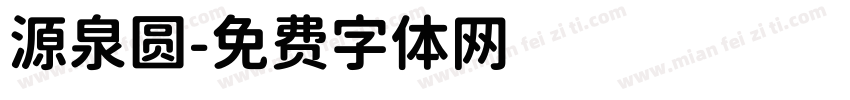 源泉圆字体转换