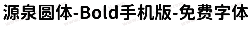 源泉圆体-Bold手机版字体转换