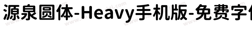 源泉圆体-Heavy手机版字体转换