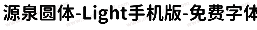 源泉圆体-Light手机版字体转换