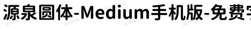 源泉圆体-Medium手机版字体转换