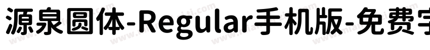 源泉圆体-Regular手机版字体转换