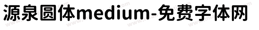 源泉圆体medium字体转换