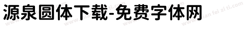源泉圆体下载字体转换