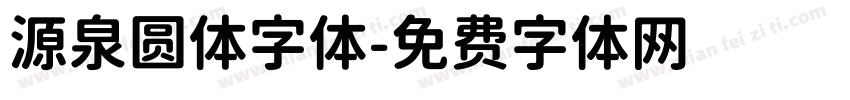 源泉圆体字体字体转换