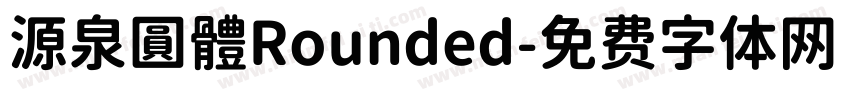 源泉圓體Rounded字体转换