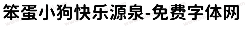笨蛋小狗快乐源泉字体转换 笨蛋小狗快乐源泉字体转换