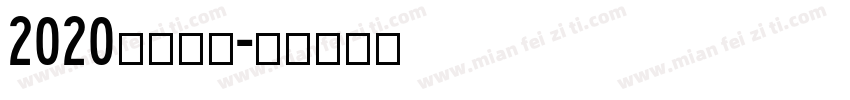 2020免费字库字体转换