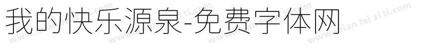 我的快乐源泉字体转换