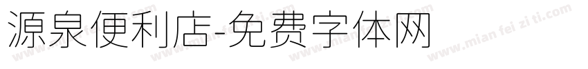 源泉便利店字体转换
