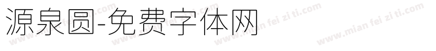 源泉圆字体转换