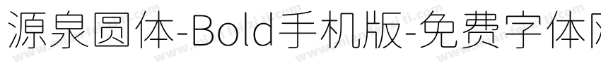 源泉圆体-Bold手机版字体转换