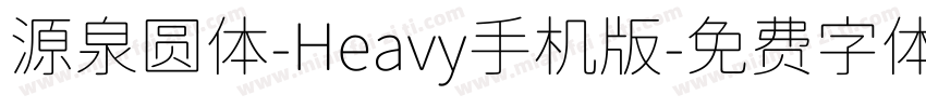 源泉圆体-Heavy手机版字体转换