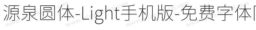 源泉圆体-Light手机版字体转换