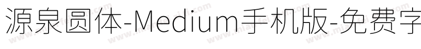 源泉圆体-Medium手机版字体转换