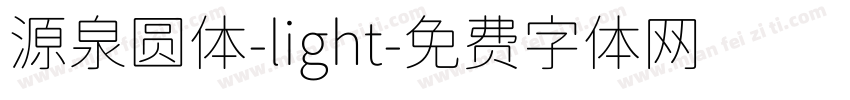 源泉圆体-light字体转换