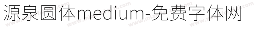 源泉圆体medium字体转换