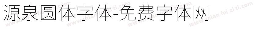 源泉圆体字体字体转换