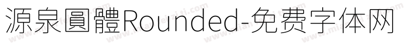 源泉圓體Rounded字体转换