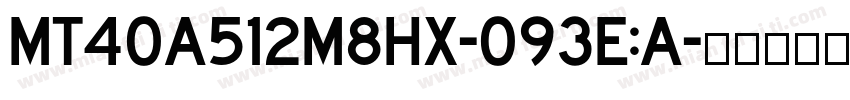 MT40A512M8HX-093E:A字体转换