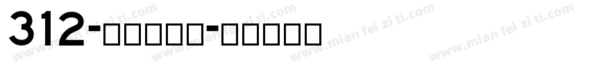 312-上首诗宋体字体转换