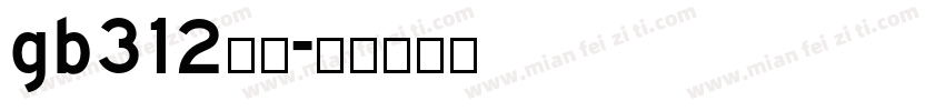 gb312仿宋字体转换