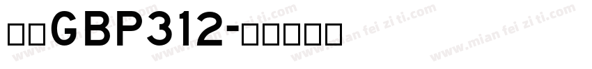 仿宋GBP312字体转换