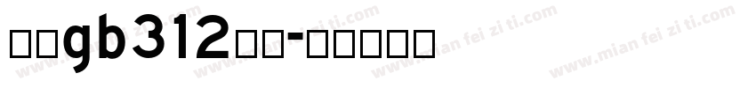 仿宋gb312粗体字体转换