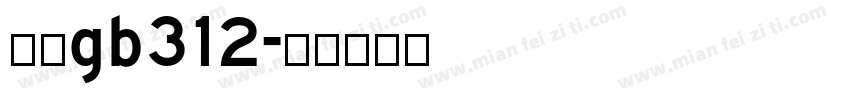 宋体gb312字体转换