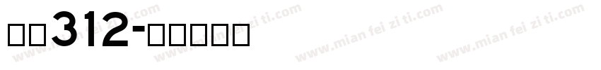 根本312字体转换