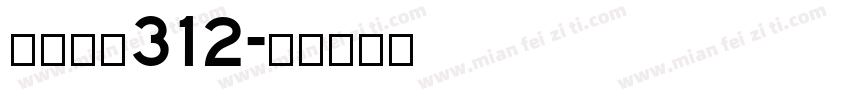 苹方关闭312字体转换