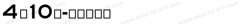 4月10日字体转换