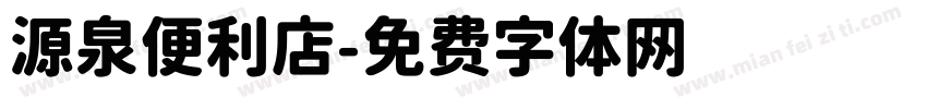 源泉便利店字体转换