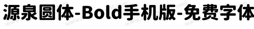 源泉圆体-Bold手机版字体转换