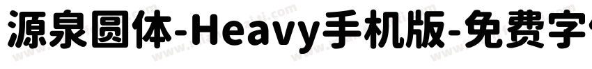 源泉圆体-Heavy手机版字体转换