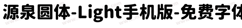 源泉圆体-Light手机版字体转换